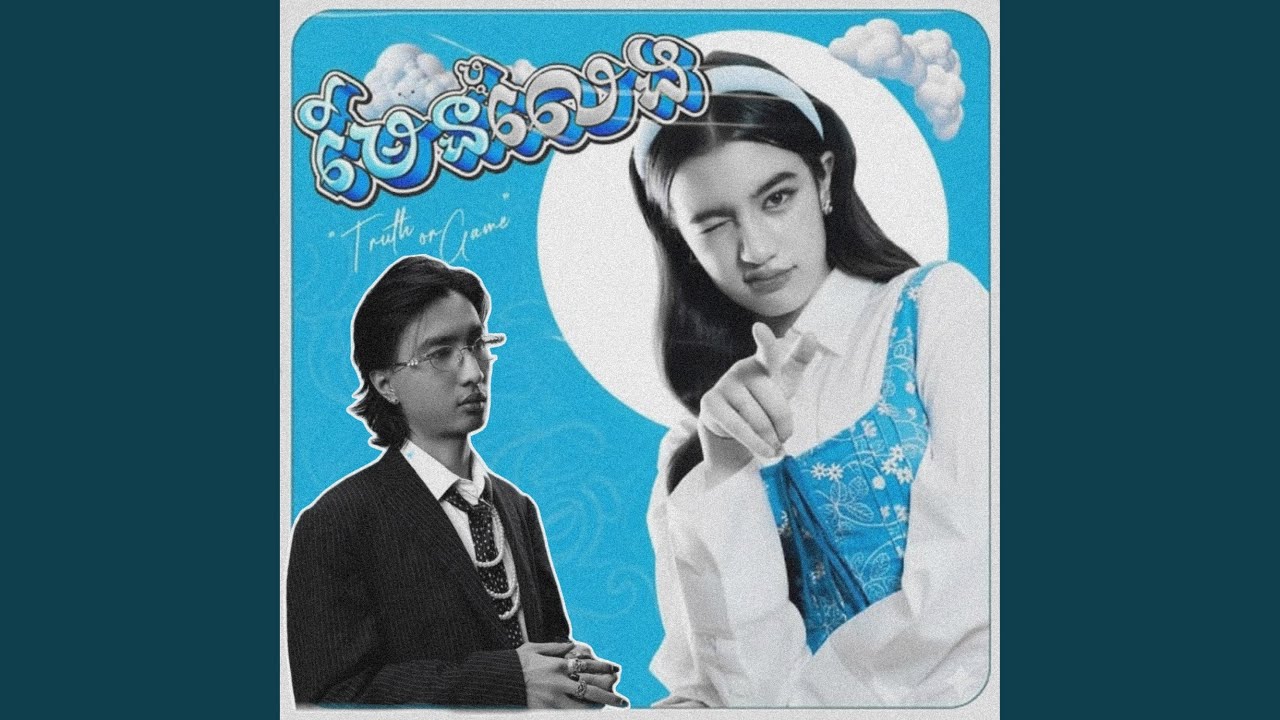 មែនឬលេង (Remix Version)