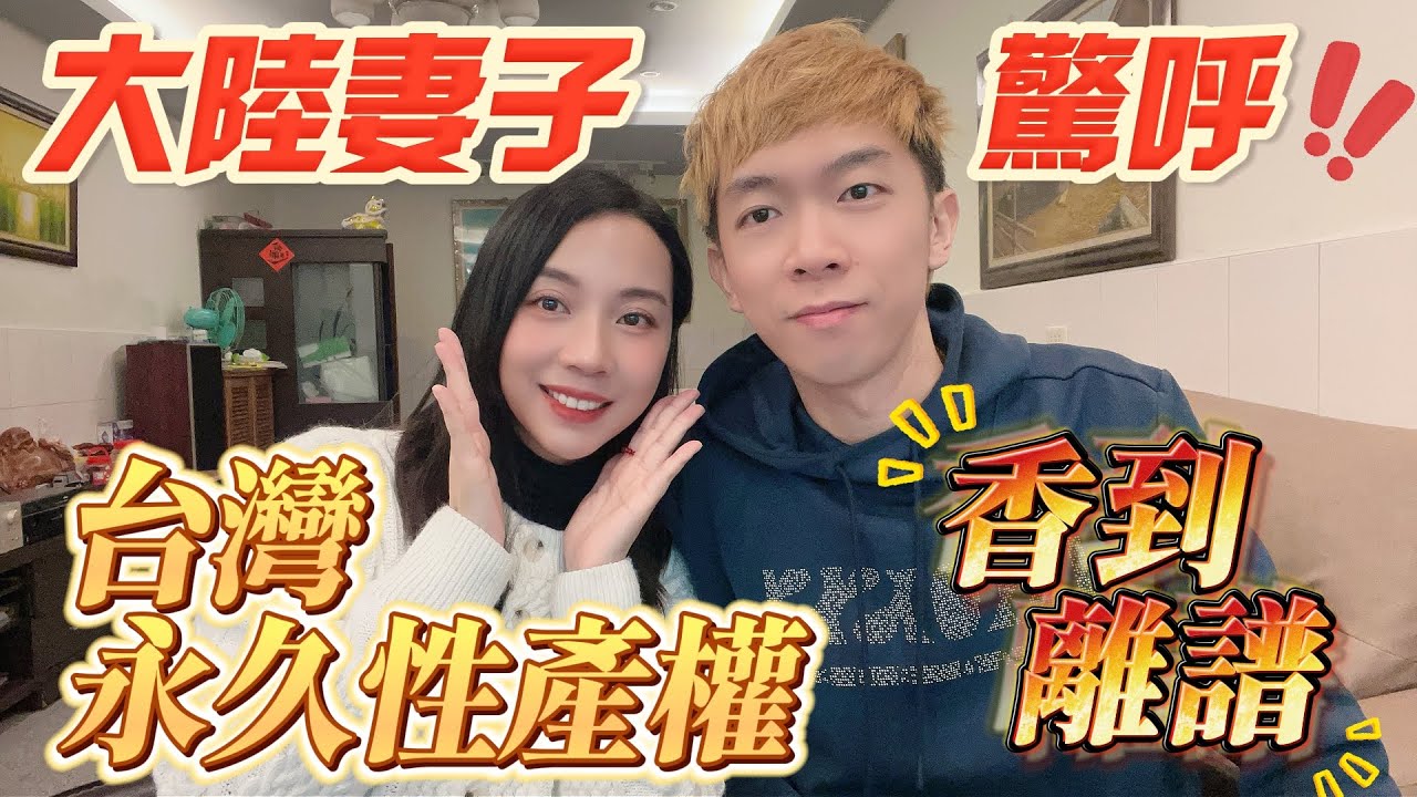 簡直了！這就是天上掉餡餅的感覺嗎？白得一快地？大陸妻子再次感慨台灣永久性產權真的太香了吧！