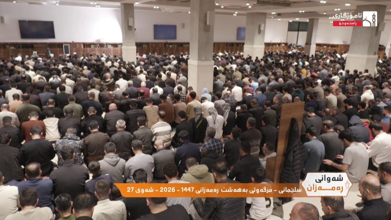 سلێمانى - مزگەوتى بەهەشت  رەمەزانى 1447 - 2026 - شەوى 27