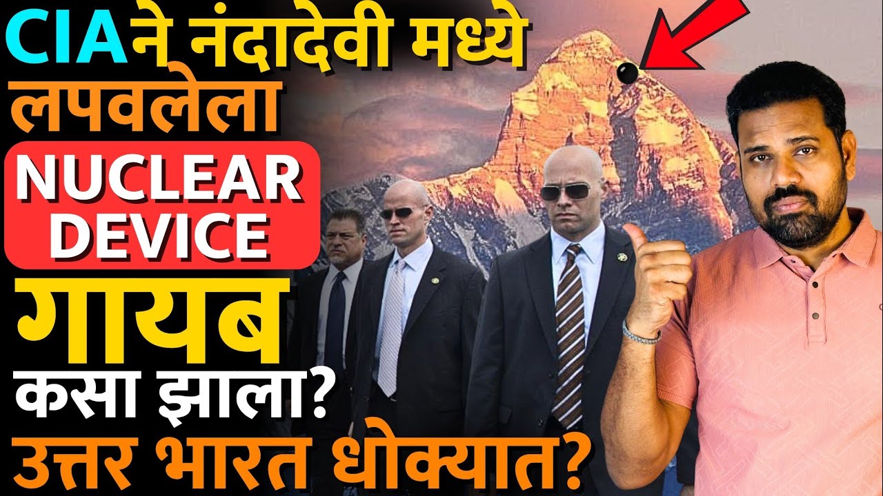 या घटनेला जबाबदार पंतप्रधान कोण? आज नेमकी काय परिस्थिती आहे? #CIA #nucleardevice #nandadevi #news