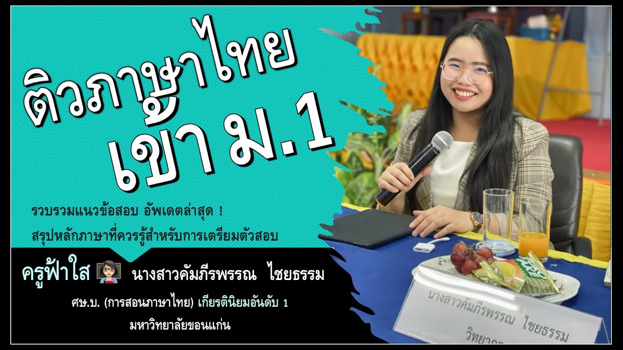 ติวสอบโค้งสุดท้าย : ตะลุยโจทย์ภาษาไทย เข้า ม.1