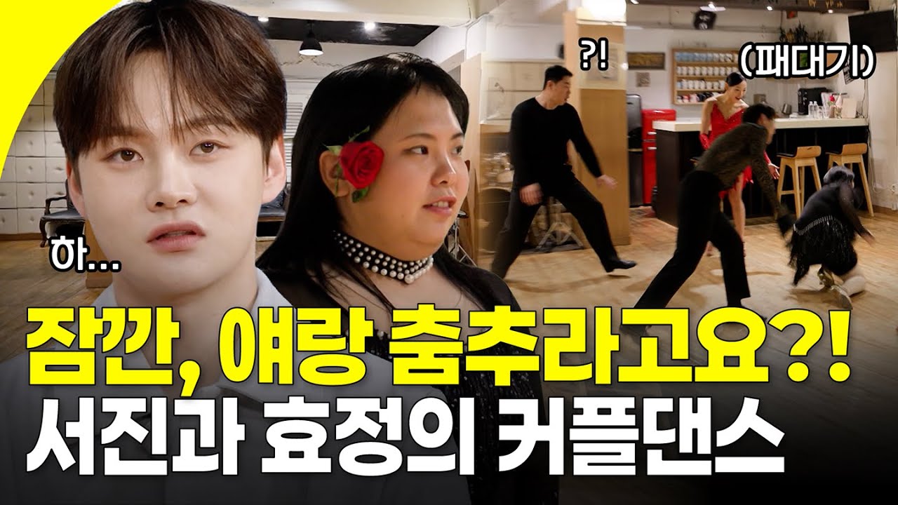 무기력한 서진을 위해 효정이 준비한 특급 처방! 설렘(?) 가득한 남매의 댄스 스포츠 수업 | KBS 251108 방송