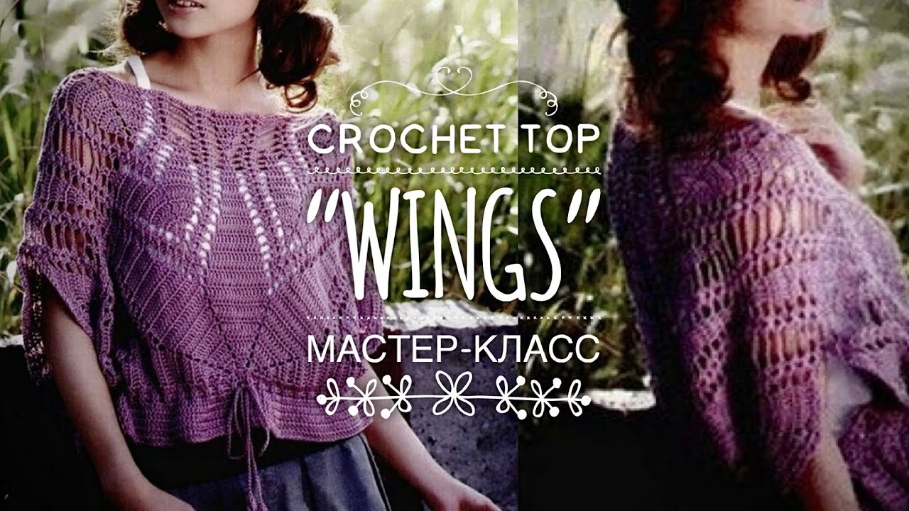ТОП КРЮЧКОМ: СУПЕР ПРОСТО и ОЧЕНЬ КРАСИВО! 💜 МАСТЕР-КЛАСС! 💜 SUPER EASY CROCHET TOP