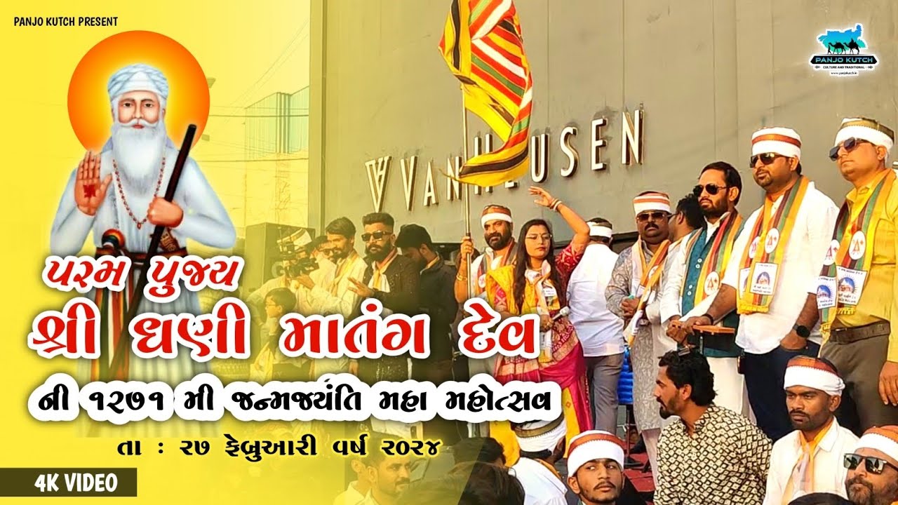 Lord Shri Dhani Matang Dev  Janam Jayanti Mahotsav 2024 || @PanjoKutch