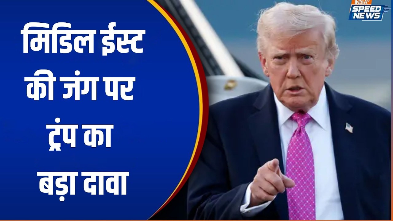 Donald Trump on Israel Iran War: मिडिल ईस्ट की जंग पर ट्रंप का बड़ा दावा, दादा नहीं लूजर है ईरान