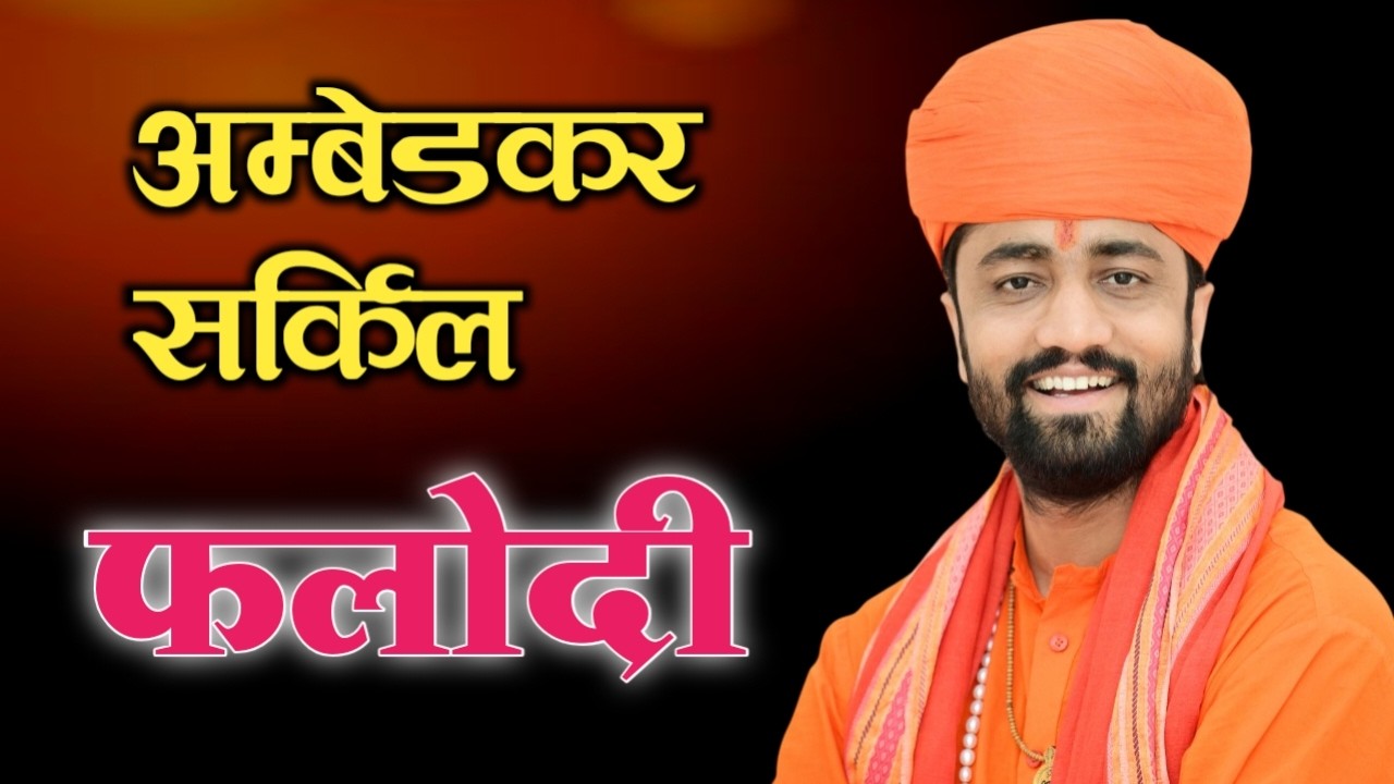 Live 🛑 एक शाम श्री जम्भेश्वर भगवान के नाम श्री सहीराम जी लोल अम्बेडकर सर्किल फलोदी