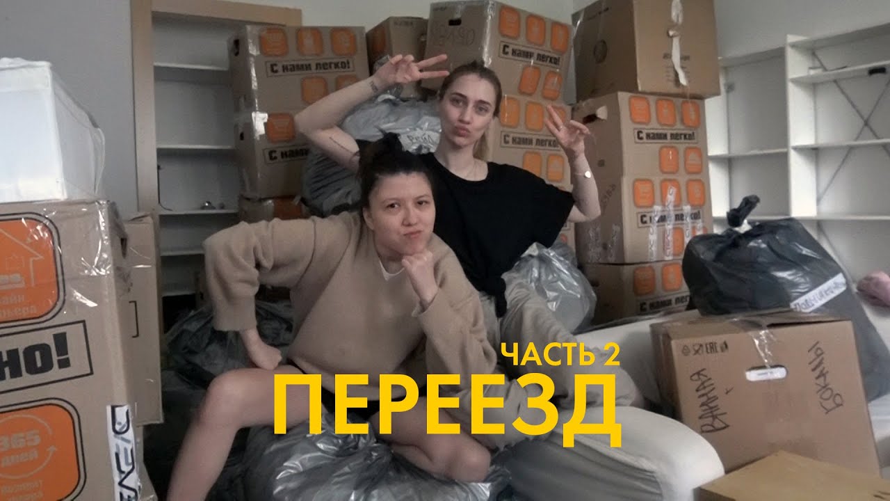 81; ПЕРЕЕЗЖАЕМ В КВАРТИРУ МЕЧТЫ. часть II