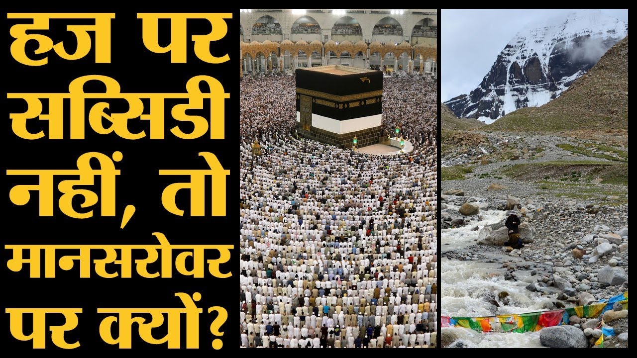 हज सब्सिडी के बहाने मानसरोवर यात्रा पर सवाल करने वाले ये देख लें | Haj Subsidy। Mansarovar