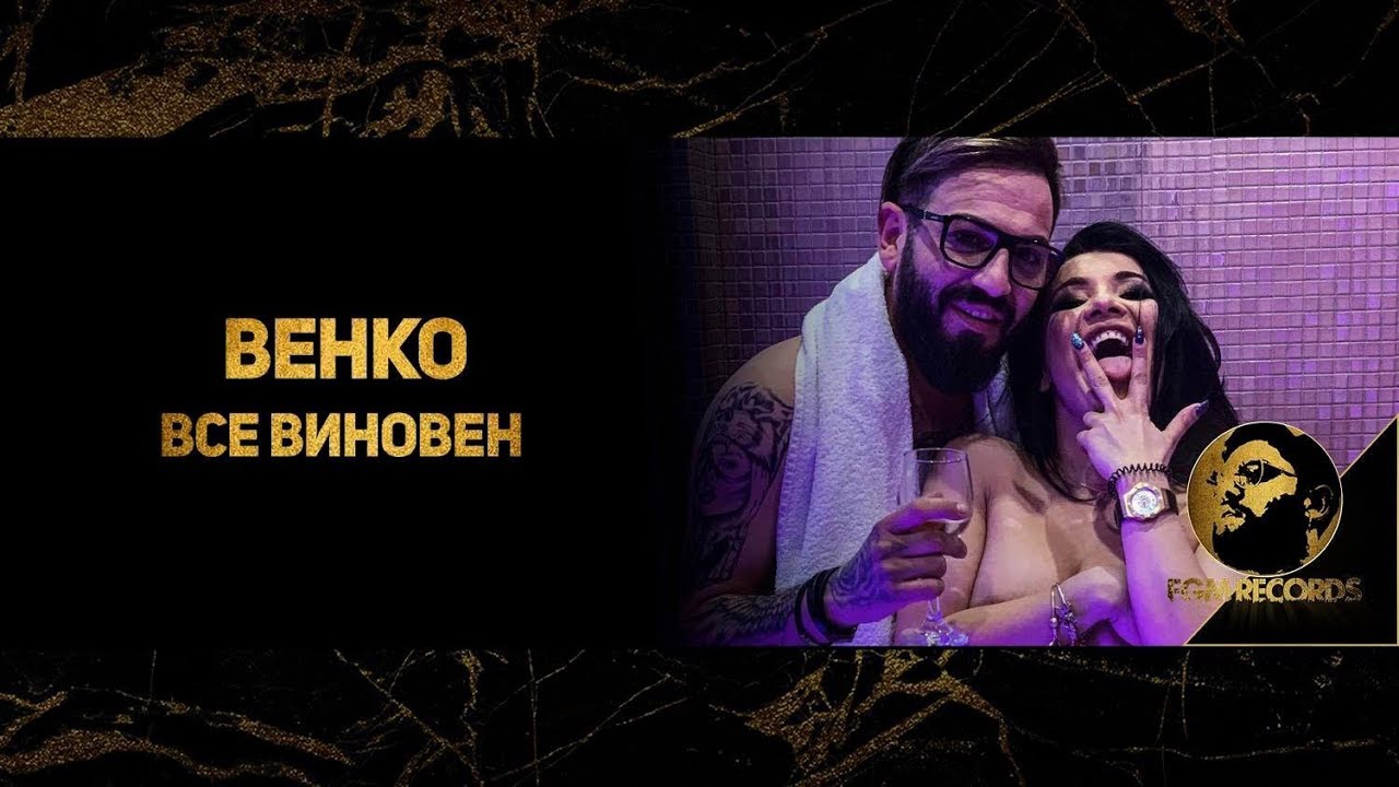 VENKO - VSE VINOVEN, 2019 / Венко - Все Виновен, 2019