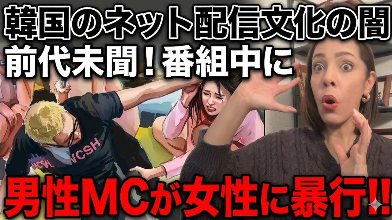 【前代未聞】10分で分かる…生配信中にMCが女性出演者に暴行！韓国でトップニュースに‼︎