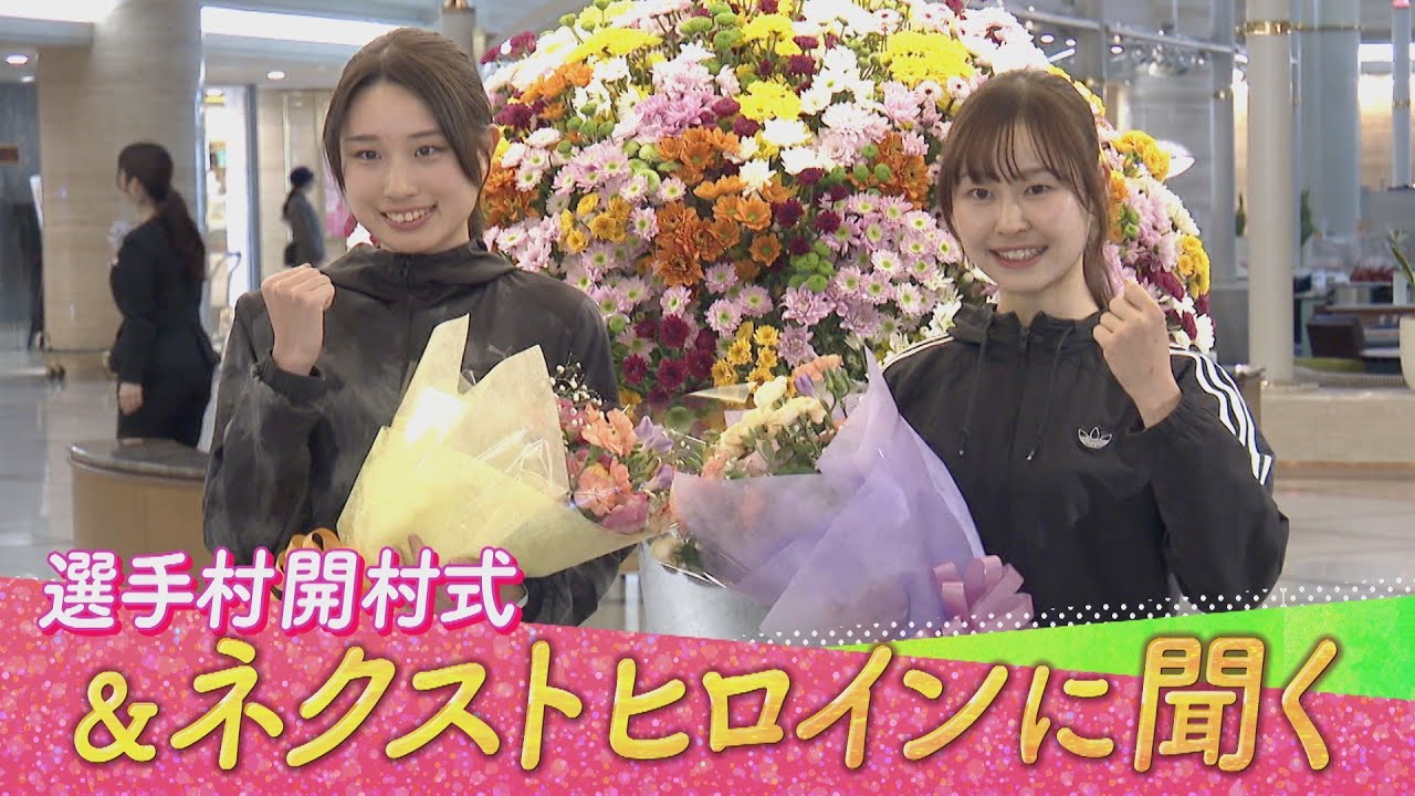 【大阪国際女子マラソン2026】選手村開村式＆ネクストヒロインインタビュー