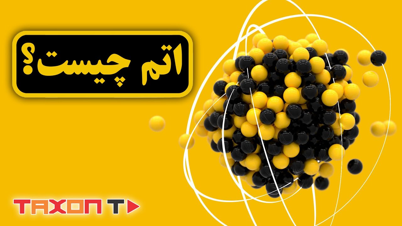 (اتم چیست ؟ ( به زبان ساده  | Atom