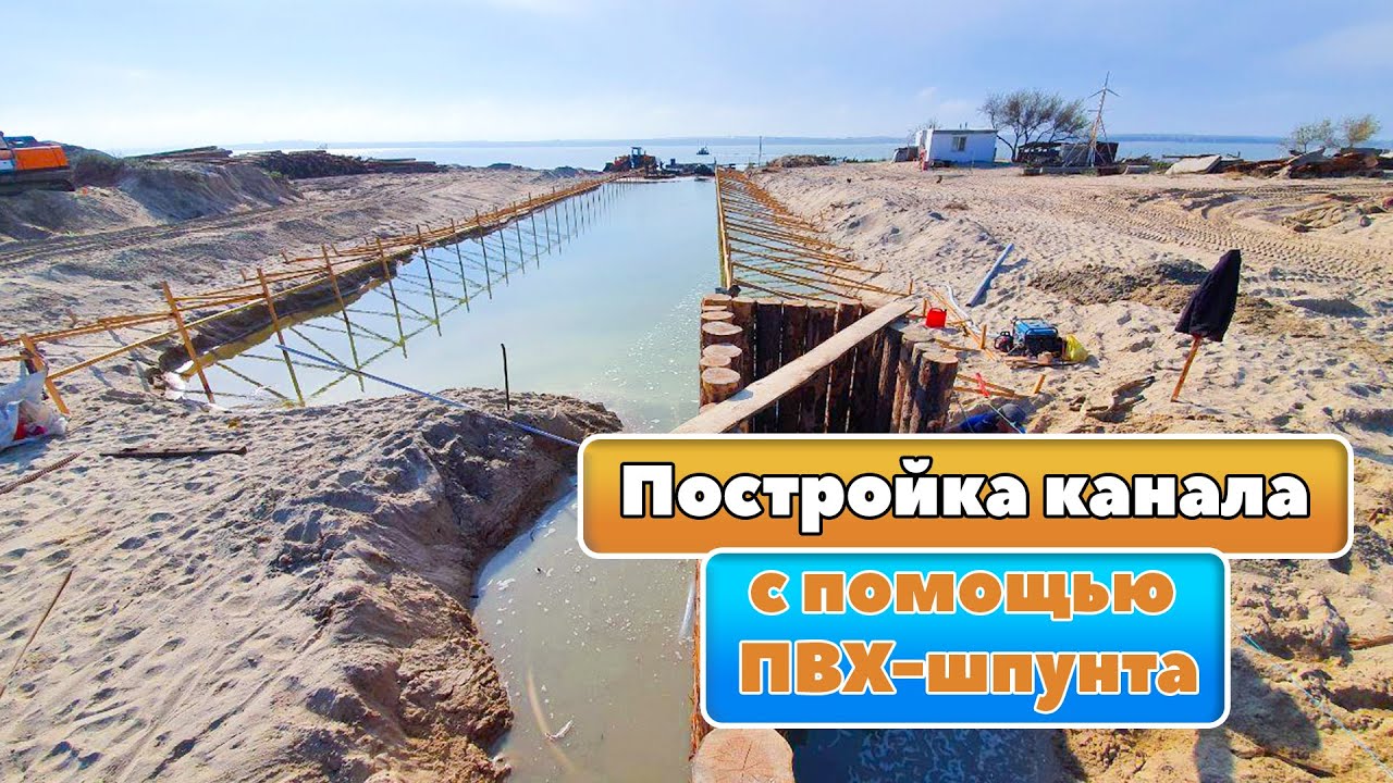 Постройка канала с помощью ПВХ-шпунта \ Часть 1