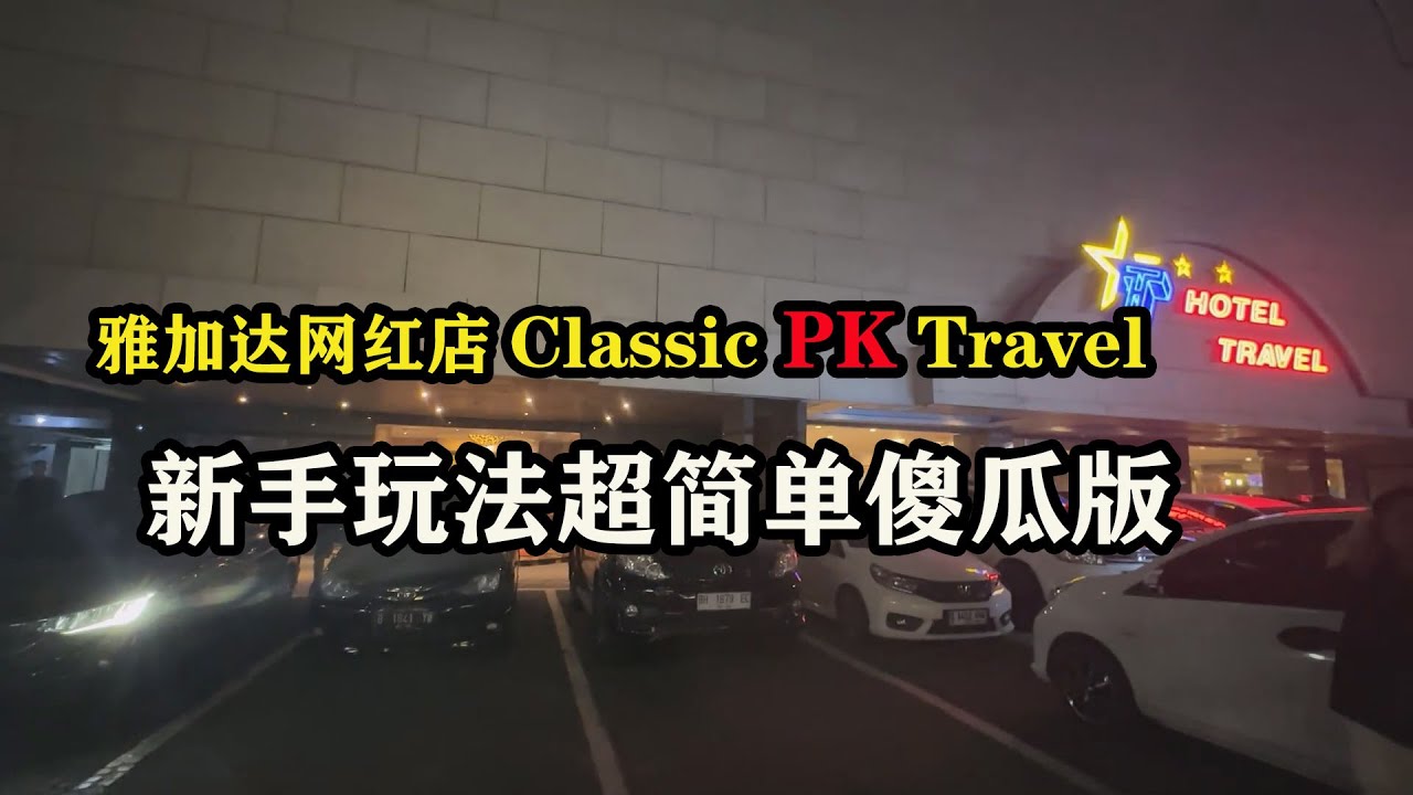 雅加达网红店Classic PK Travel，新手玩法超简单傻瓜版 #东南亚旅游 #印尼旅行 #雅加达旅行 #雅加达攻略 #旅行推荐官 #旅行攻略