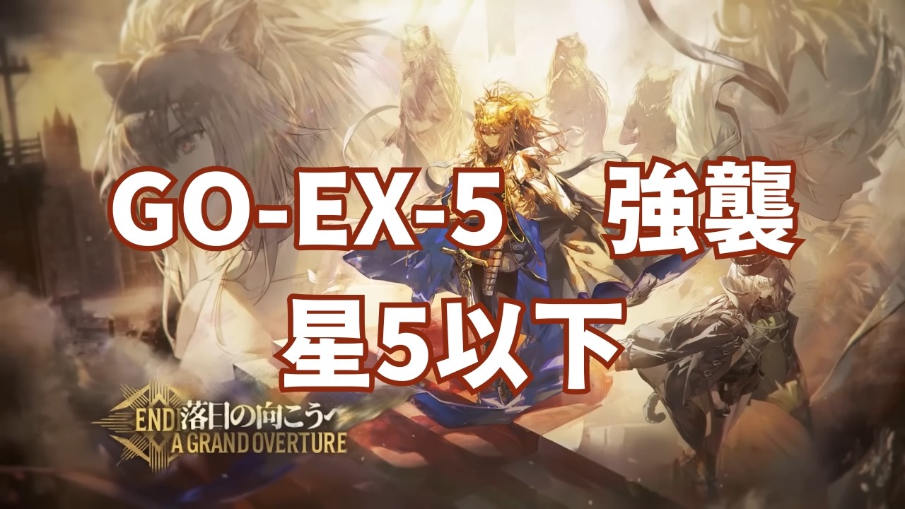 【落日の向こうへ 復刻版】GO-EX-5 強襲 / 星5以下【アークナイツ】