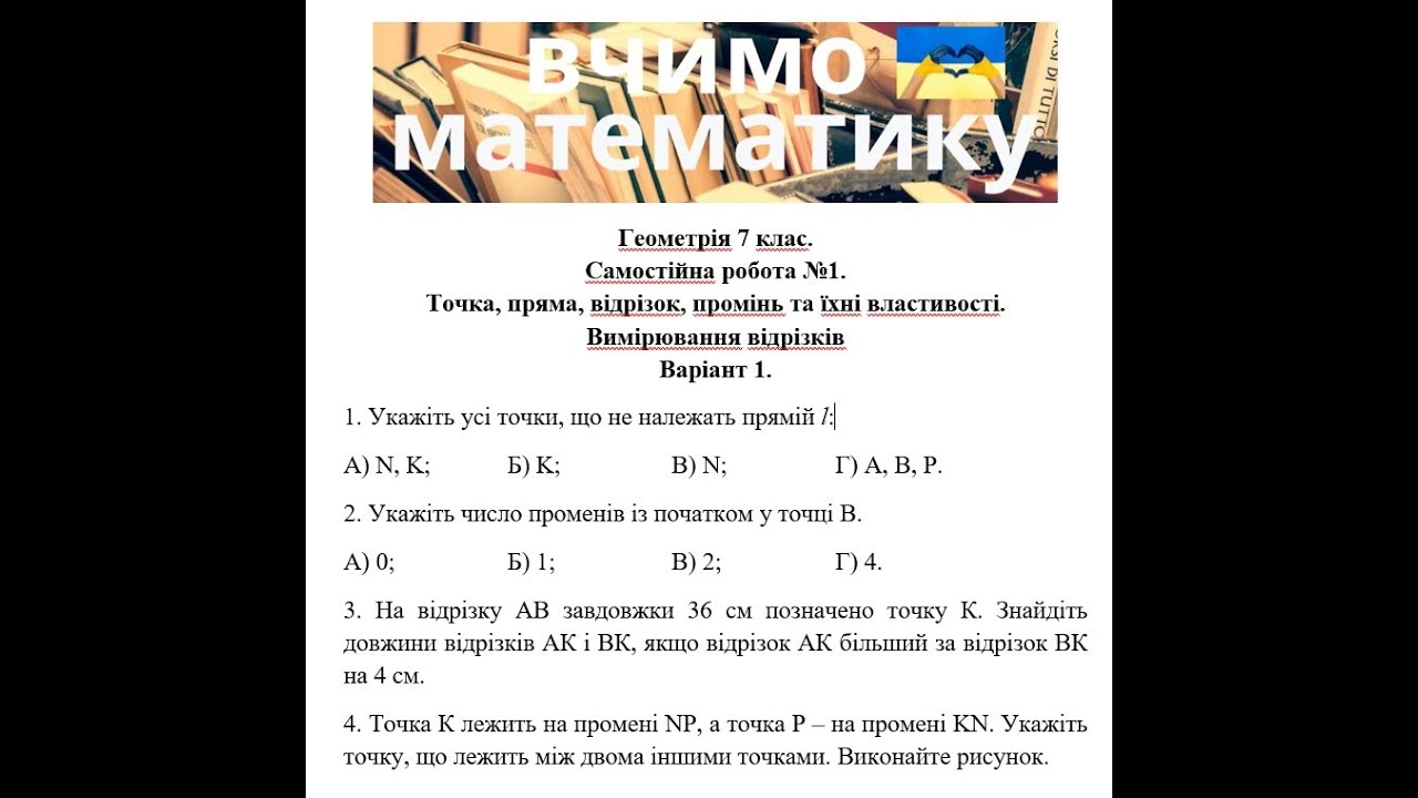 Геометрія 7 клас. Самостійна робота 1. Точка, пряма, відрізок, промінь та їхні властивості.