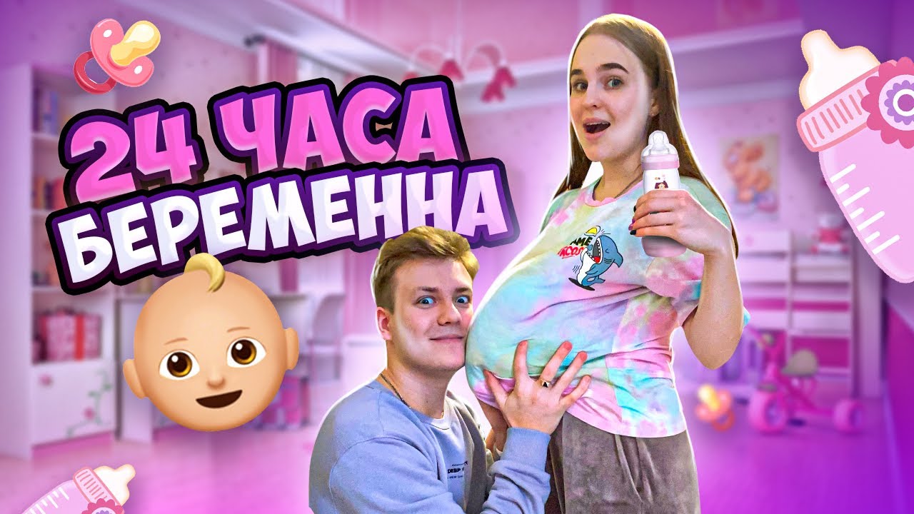 БЕРЕМЕННА 24 часа ЧЕЛЛЕНДЖ😱/справится ли мой парень