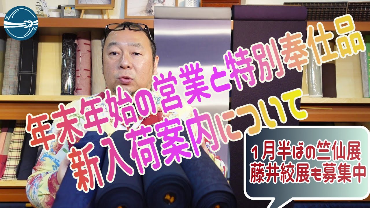 年末年始の営業と特別奉仕品、および、新入荷案内 おべべほほほ/横浜元町