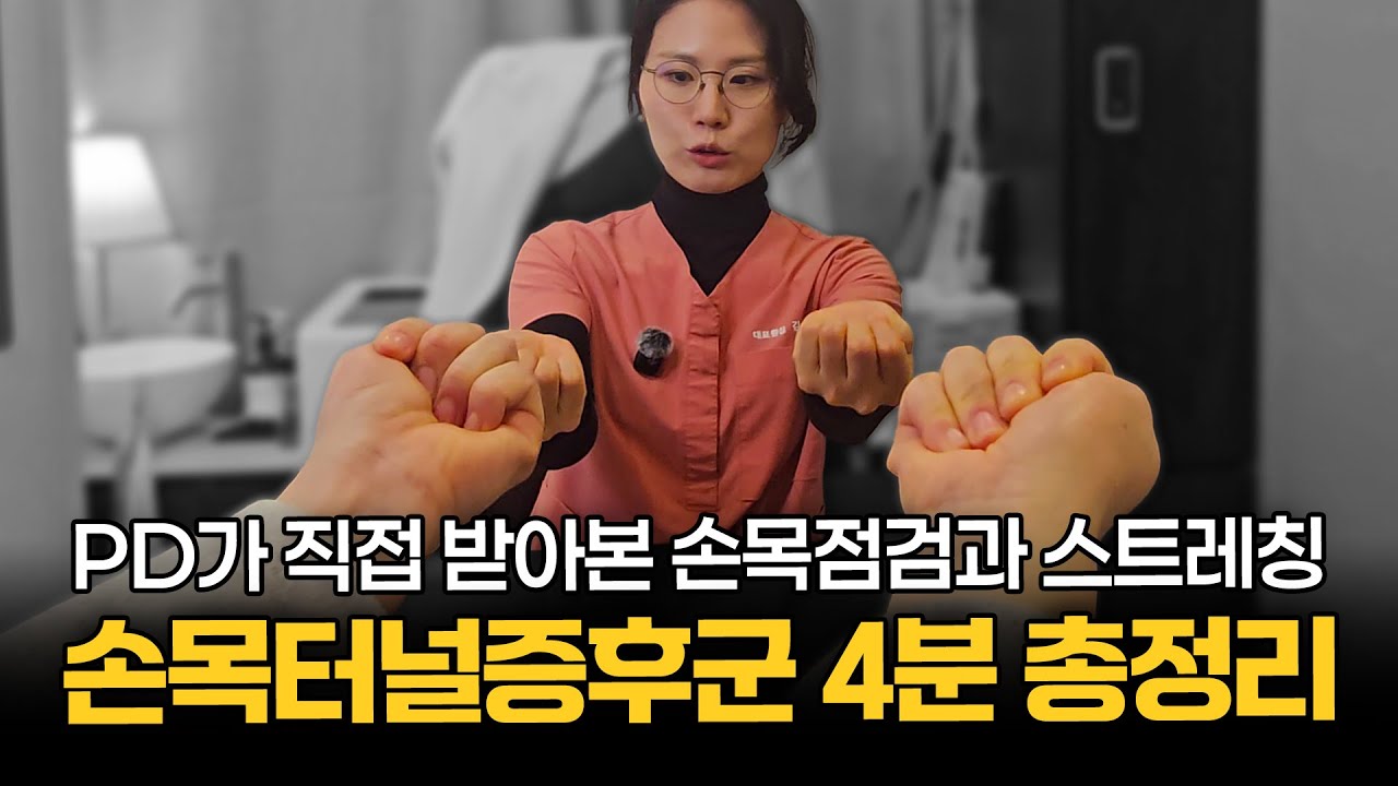 컴퓨터 오래하시는 분들은 꼭 보세요 #손목터널증후군 #손목통증