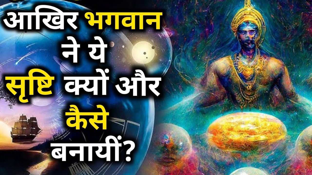 आखिर भगवान ने ये सृष्टि कैसे बनायीं होंगी? How Lord Brahma Created Universe #devotional