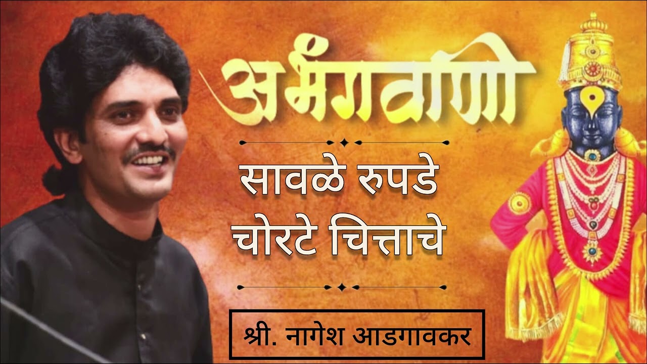 Nagesh Adgaonkar|अभंग|नागेश आडगावकर|Abhang|सावळे रुपडे| @nageshadgaonkar4215