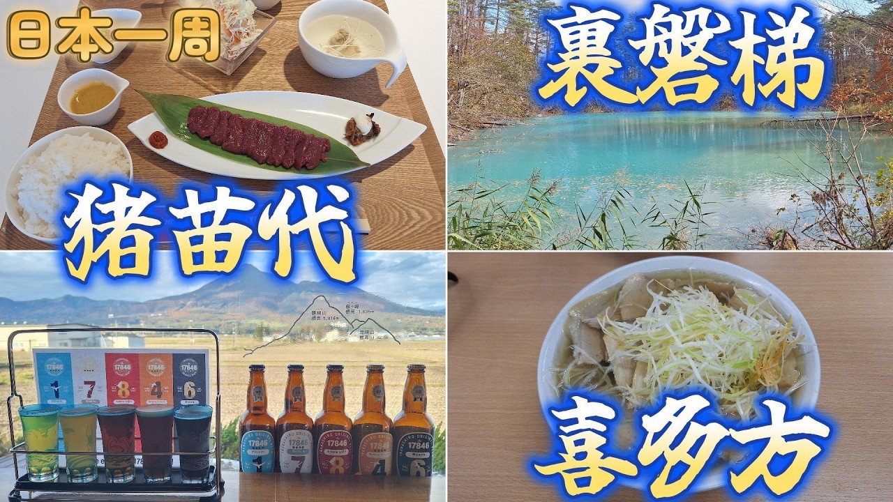 【日本一周】裏磐梯で絶景に出会う旅！猪苗代と喜多方でグルメも外せないべ🍜『福島県・猪苗代町・北塩原村・喜多方市』