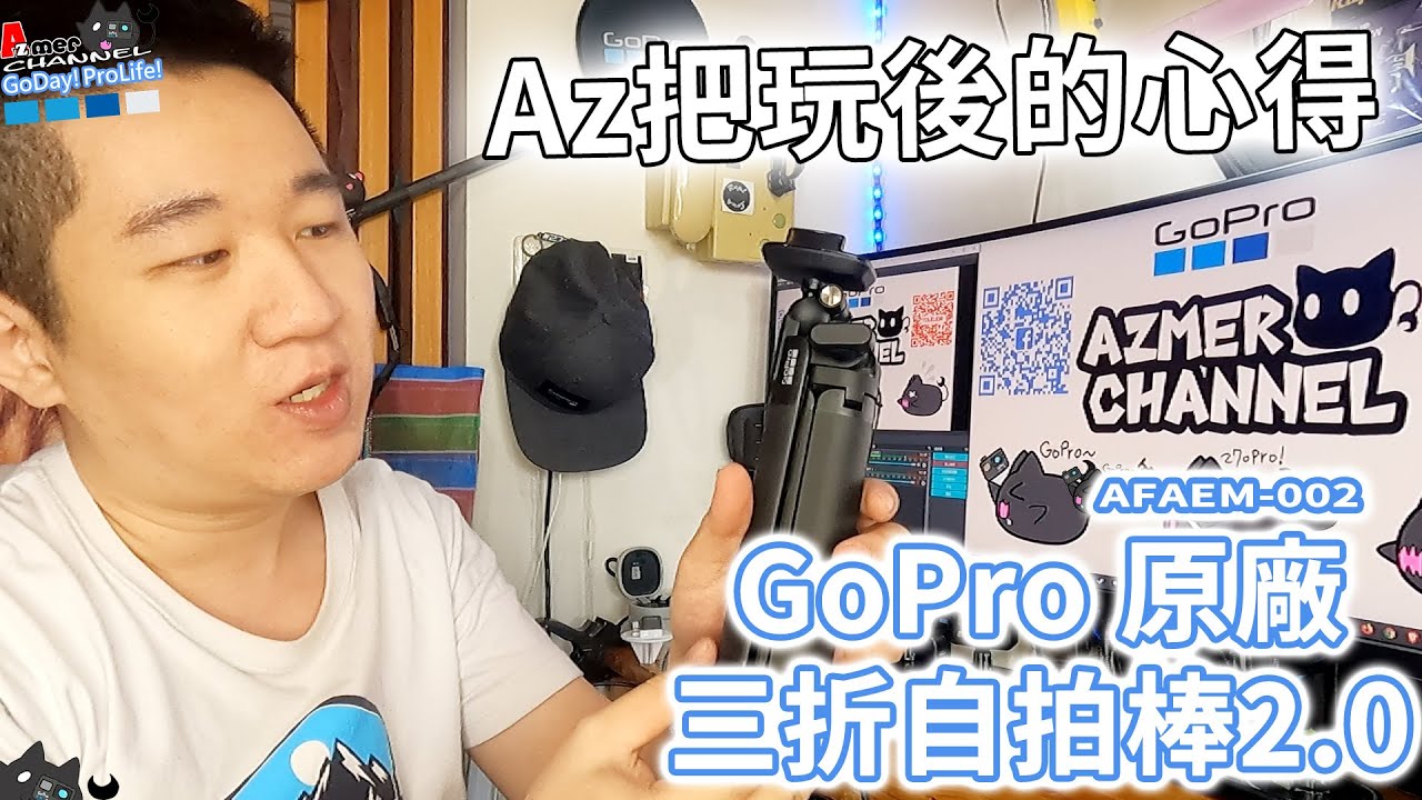 GoPro原廠3-Way 2.0!Az把玩後的心得分享~到底值不值得入手?