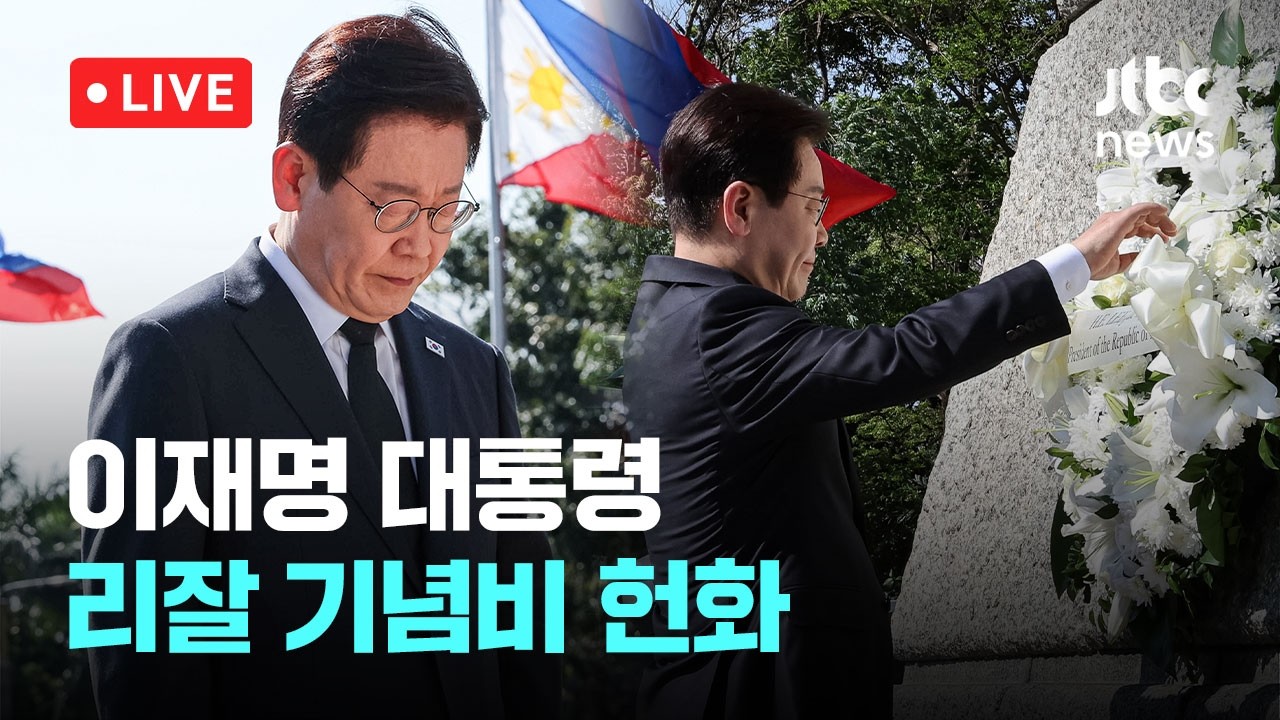 [다시보기] 이재명 대통령, 리잘 기념비 헌화-3월 3일 (화) 풀영상 [이슈현장] / JTBC News