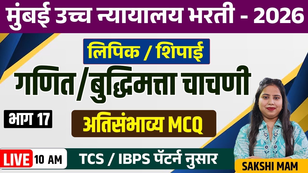 10AM | बुद्धिमत्ता चाचणी | अतिसंभाव्य MCQ |भाग 17 | मुंबई उच्च न्याय भरती