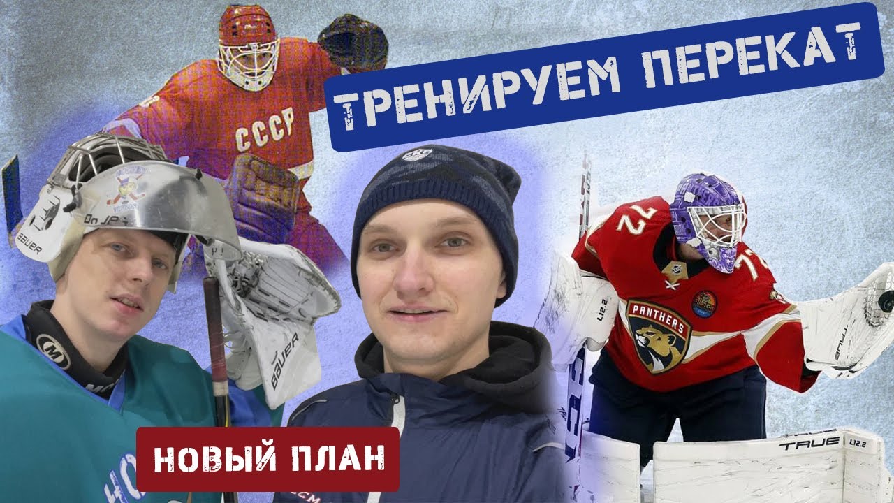 Тренируем перекаты на щитках.Новые планы.