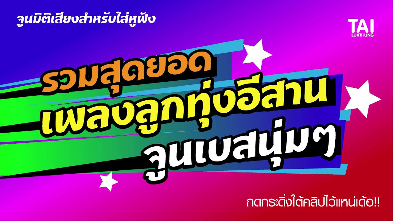 รวมเพลงเพราะๆซึ้งๆ ลูกทุ่ง จูนเบสนุ่มๆลอยๆฟังสบายๆ(ใส่หูฟัง)