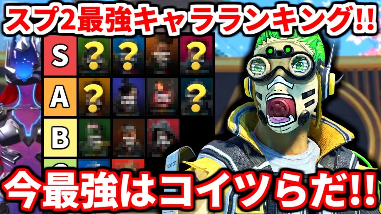 シーズン27スプ2アプデ後最強キャラランキング！今最強なのはこのキャラだ！ランクで絶対に使うべき！【APEX LEGENDS立ち回り解説】