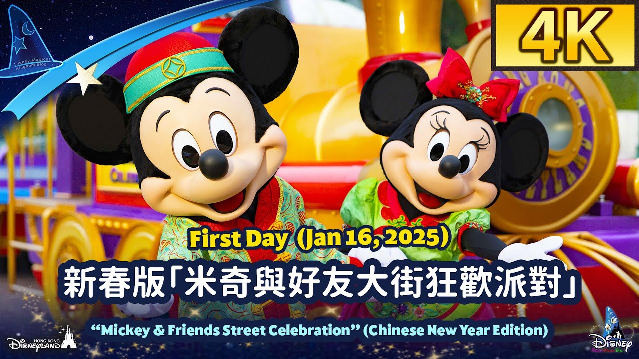 Mickey & Friends Street Celebration (2025 Chinese New Year Edition)｜新春版「米奇與好友大街狂歡派對」｜HK Disneyland