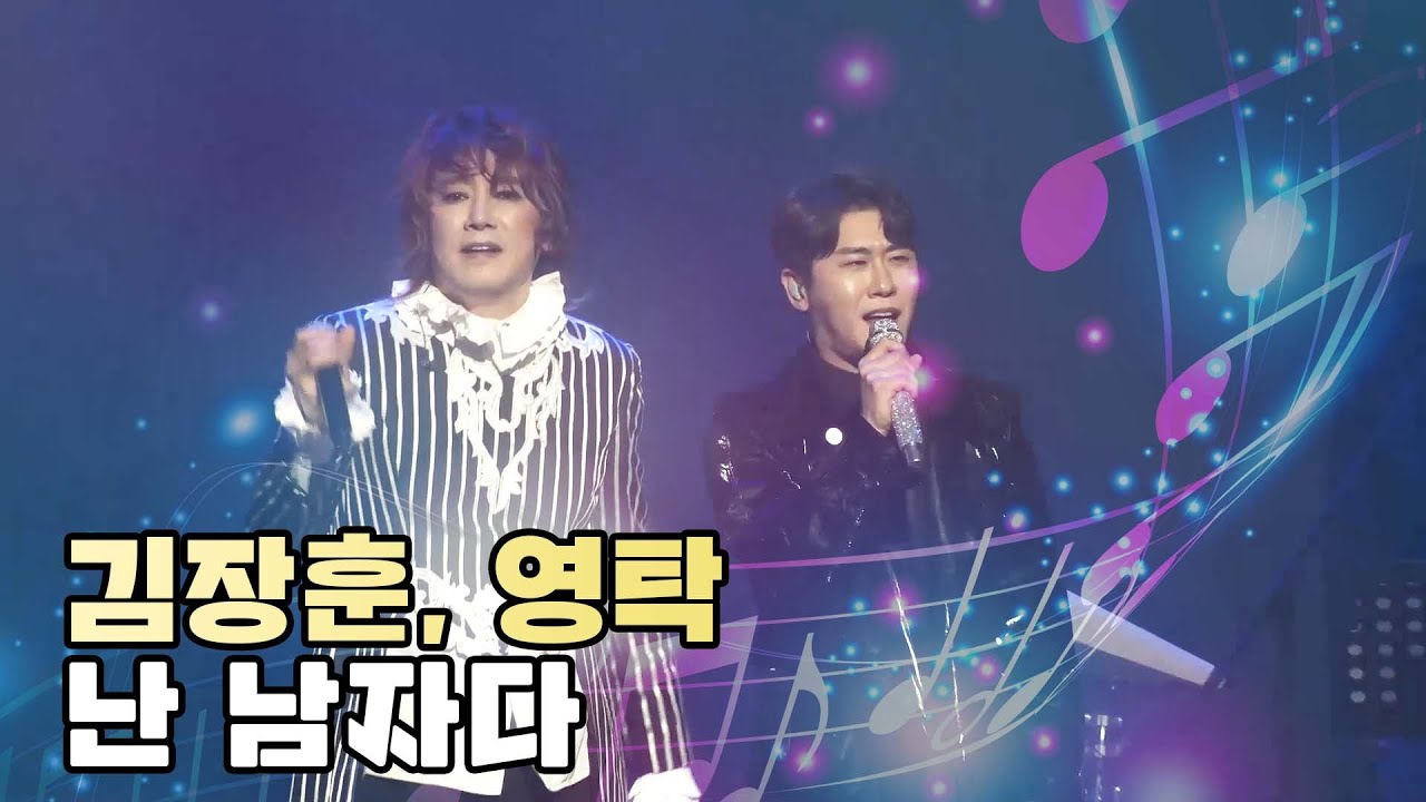김장훈(Kim Jang Hoon), 영탁(Yeong Tak) - 난 남자다｜@강남가족콘서트 2021. 11. 22
