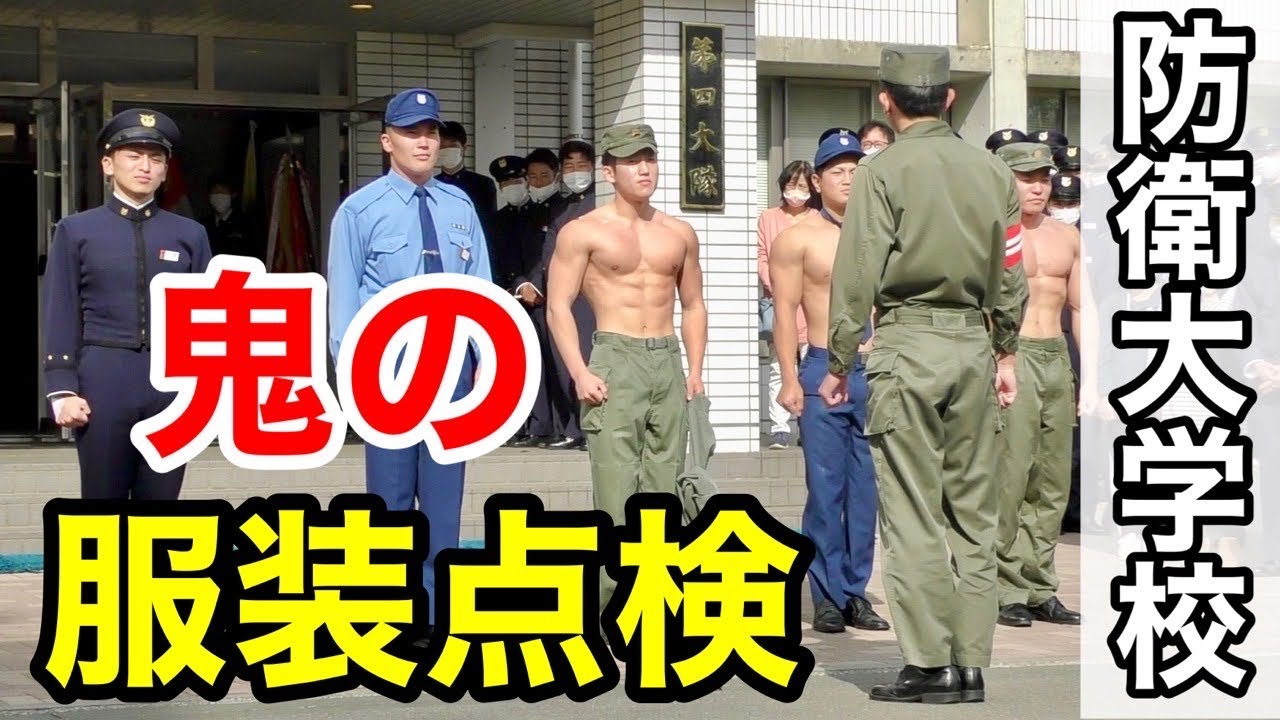 【厳しい規律】点検官の怒号が響く！服装点検！〜防衛大学校の開校祭