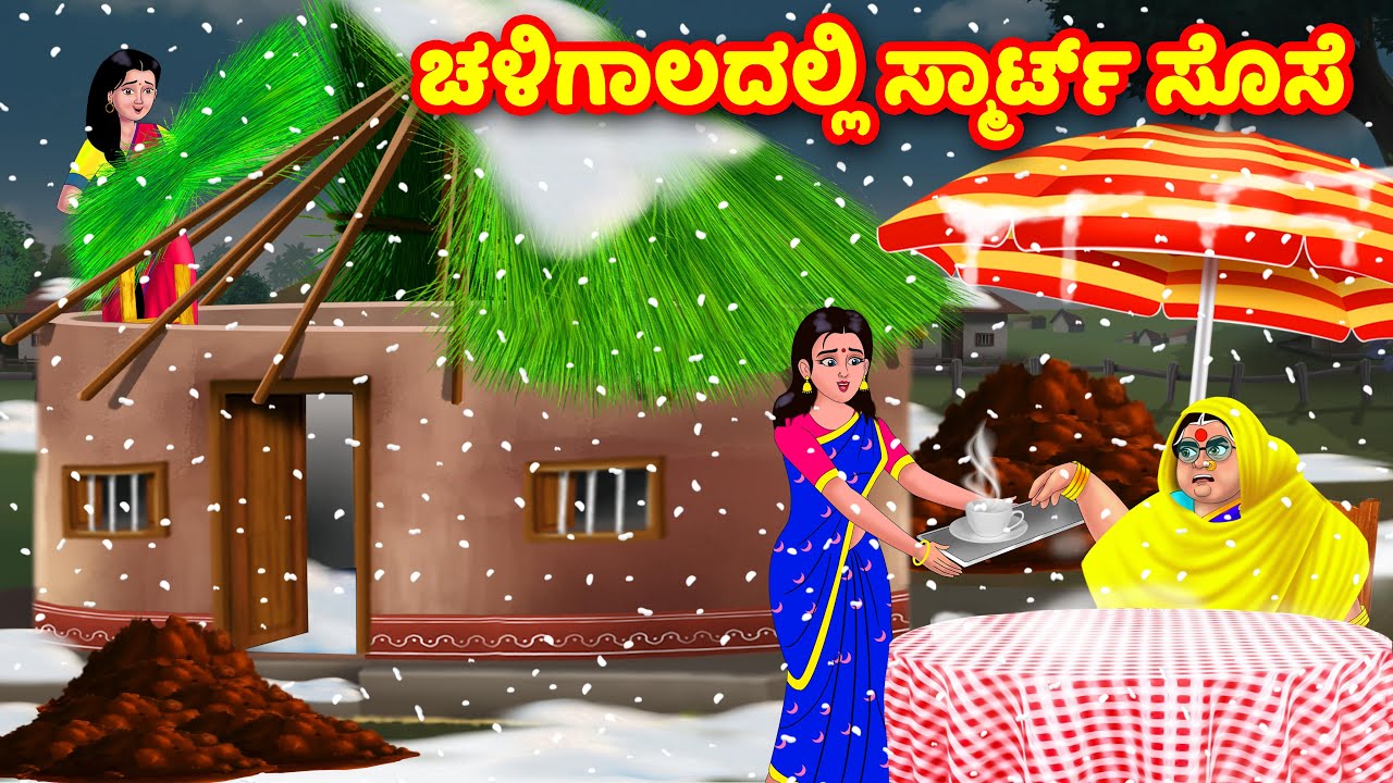 ಚಳಿಗಾಲದಲ್ಲಿ ಸ್ಮಾರ್ಟ್ ಸೊಸೆ | Kannada Stories | Stories in Kannada | Kannada Kathe | moral stories