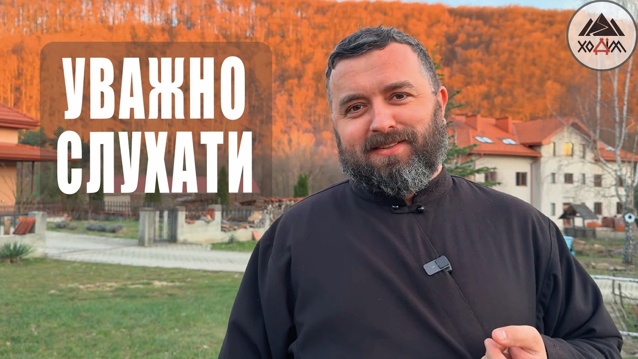 УВАЖНО СЛУХАТИ /1831/ Майтеся файно