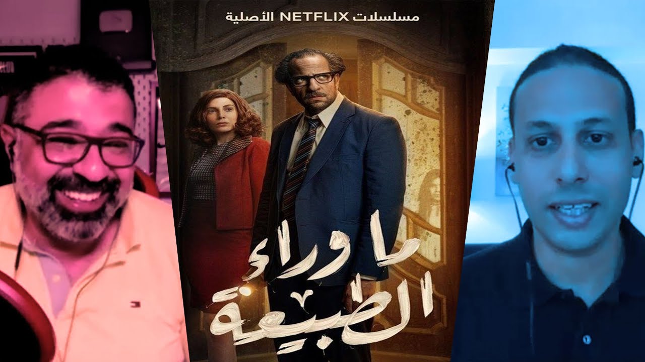 فيلم جامد  + CINEMATOLOGY : مناقشة تفاصيل التفاصيل لمسلسل ما وراء الطبيعة