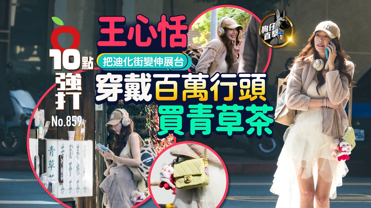 狗仔直擊｜王心恬把迪化街變伸展台　穿戴百萬行頭買青草茶（壹蘋10點強打）｜壹蘋新聞網