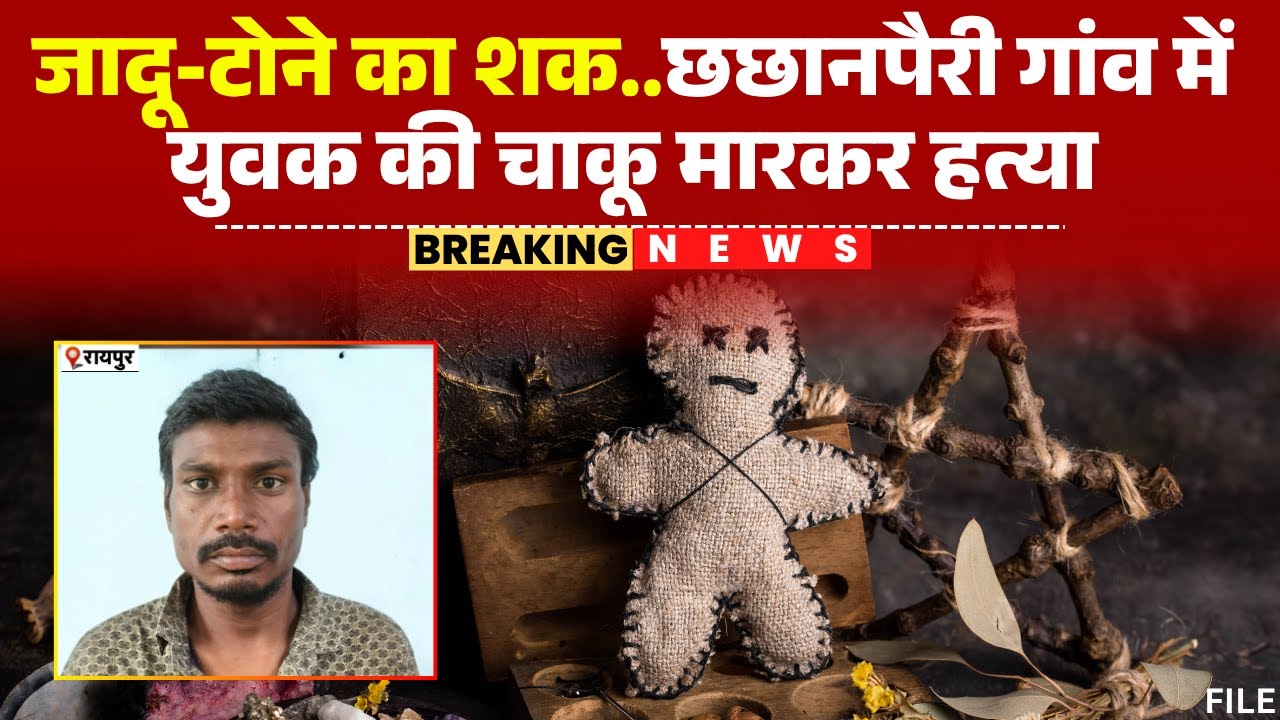 Raipur Crime News: जादू-टोने के शक में युवक की चाकू मारकर हत्या। मुजगहन थाना इलाके की घटना। देखिए..