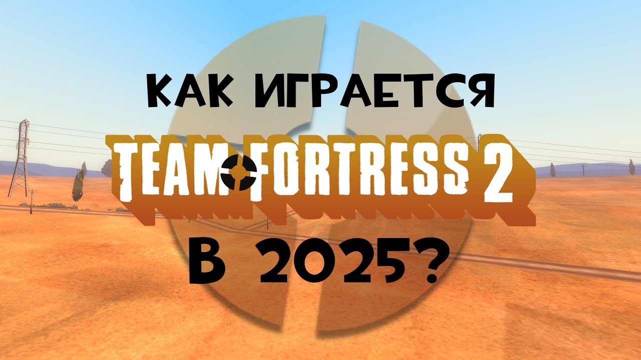 Team Fortress 2 -  Стоит Ли Играть в 2026?