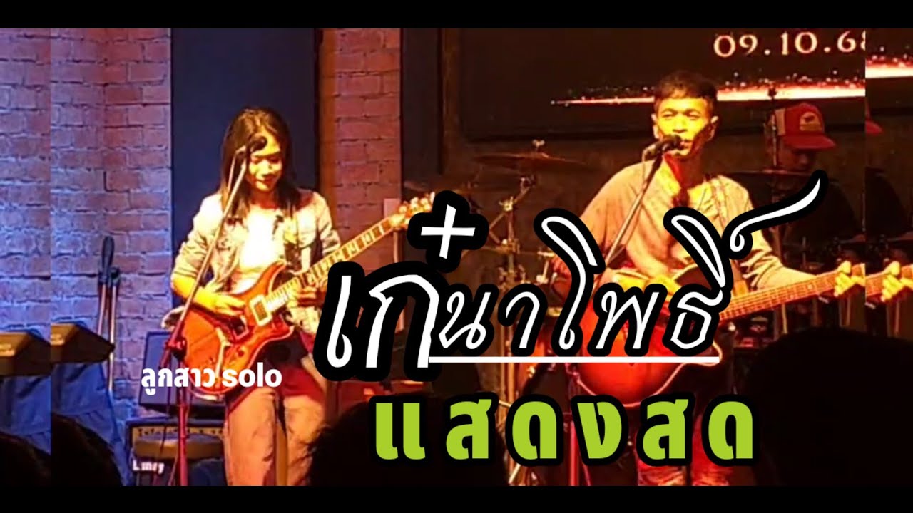 แสดงสด-เก๋ นาโพธิ์ /สะใภ้