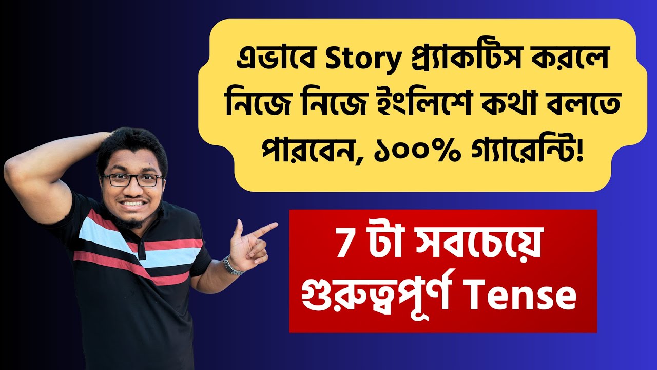 বাংলা থেকে English Story || Are You Using the Right Tenses for Compelling English Stories?