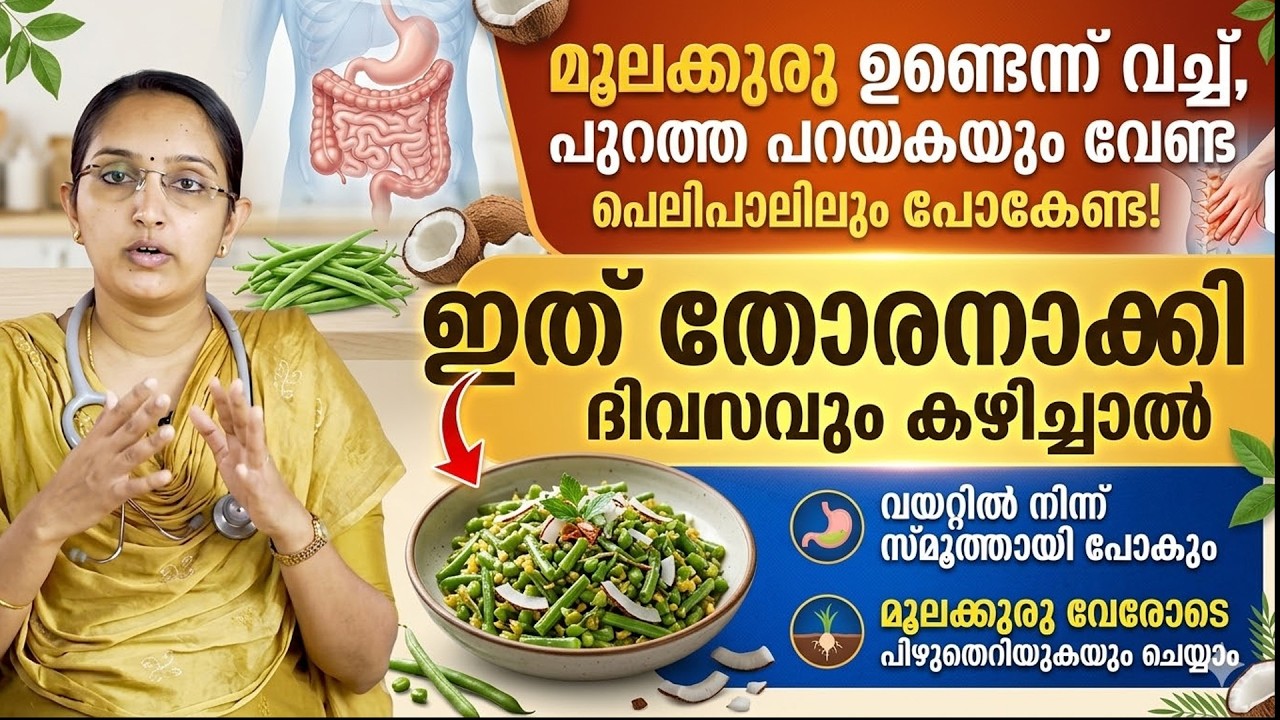 ഇത് തോരനാക്കി ദിവസം കഴിച്ചാൽവയറിൽ നിന്ന് സ്മൂത്തായി പോകും..മൂലക്കുരു വേരോടെ പിഴുത് എറിയുകയും ചെയ്യാം