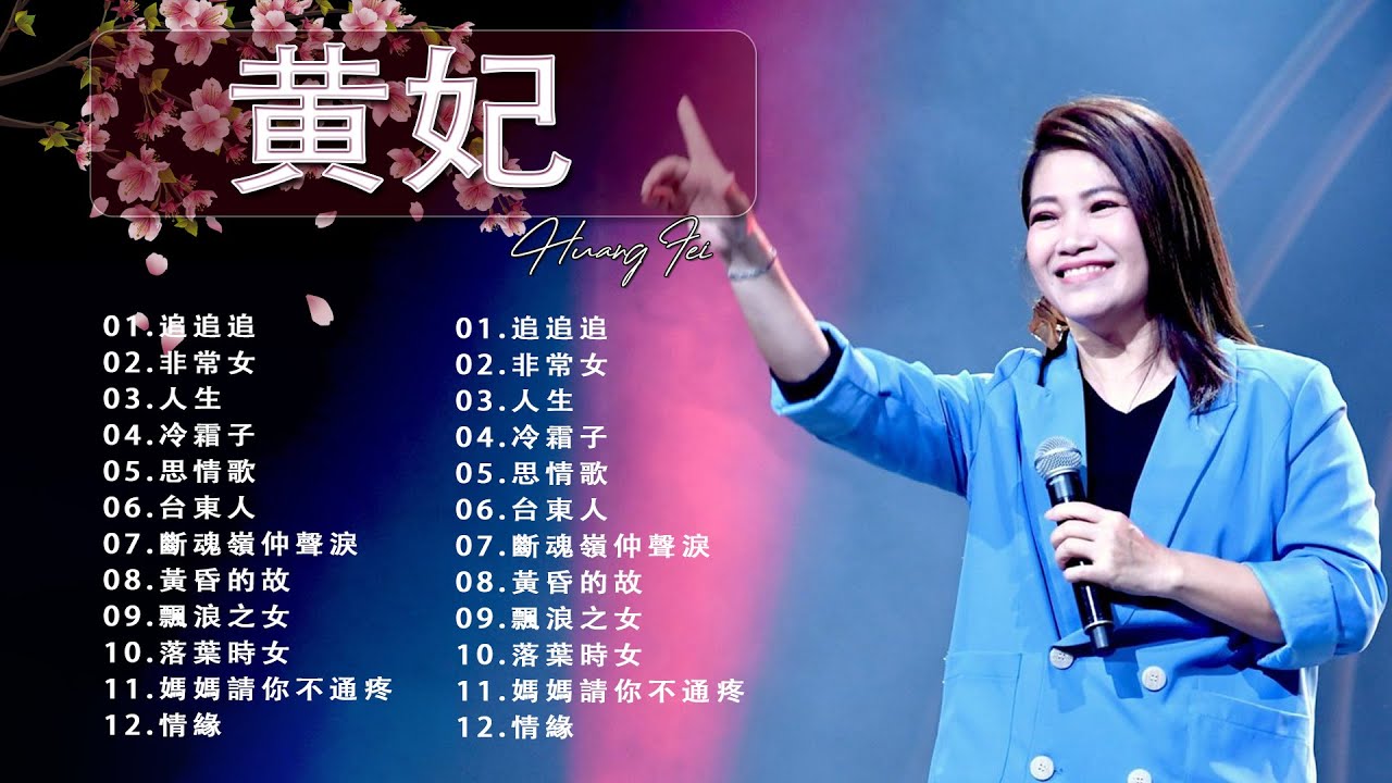 黄妃Huang Fei - 15首經典老歌【黃妃懷舊組曲+ 飄浪之女+落葉時女 +媽媽清你不通疼 +情緣+非常女+ 追追追+冷霜子+台東人】Taiwan Classic Songs