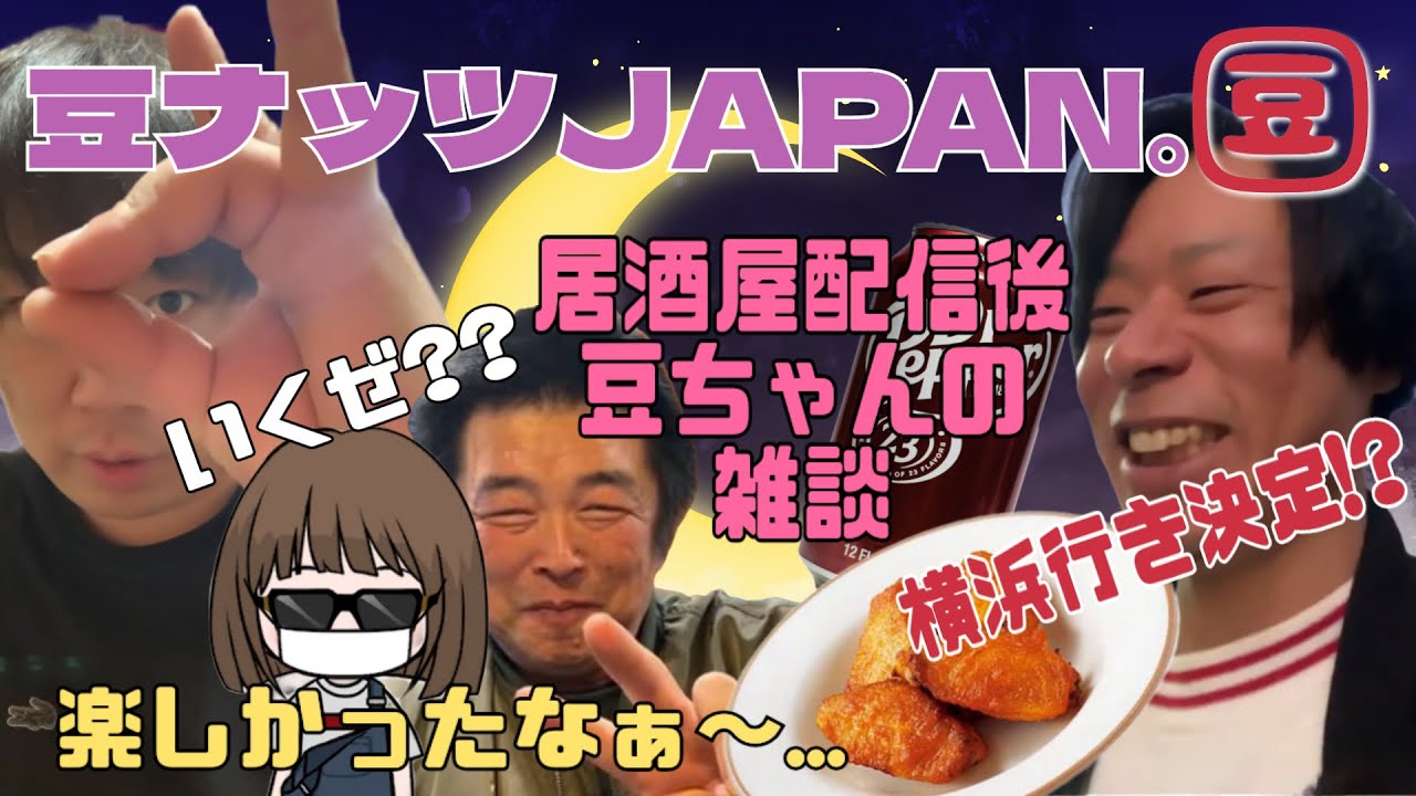 豆ナッツJAPAN。 がライブ配信中！