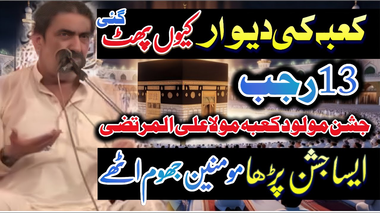 13 Rajab jashion waladat imam Ali as | Kaba ki Dewar q phat Gai | Allama Ghazanfar Abbas Tonsvi |