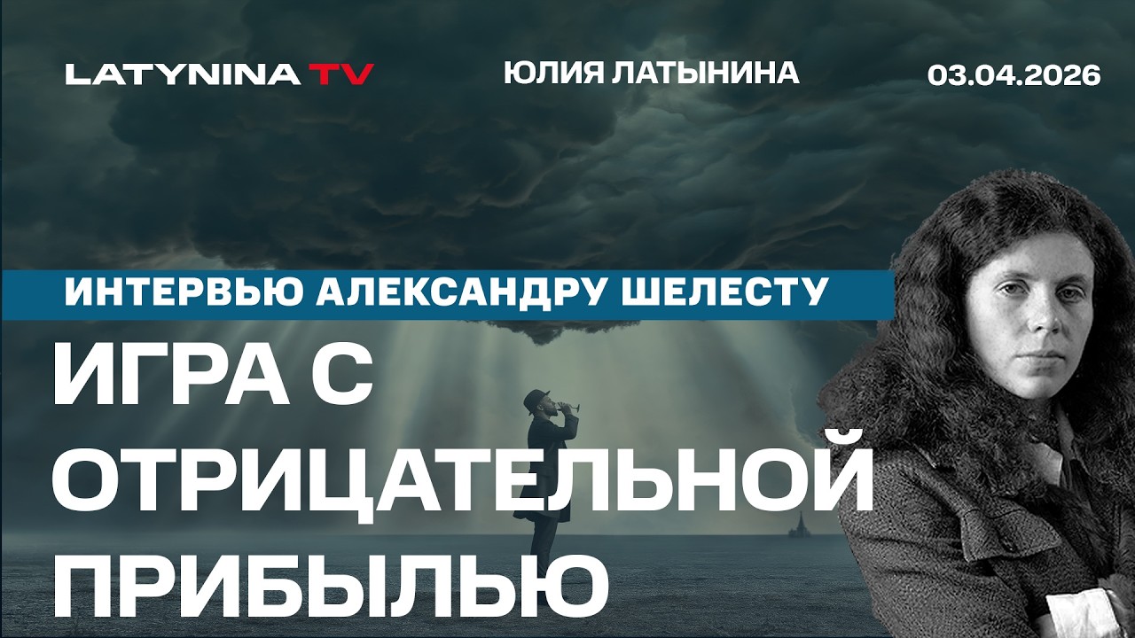 Почему Украине не дают 90 млрд?  Трамп и Иран. Интервью Александру Шелесту