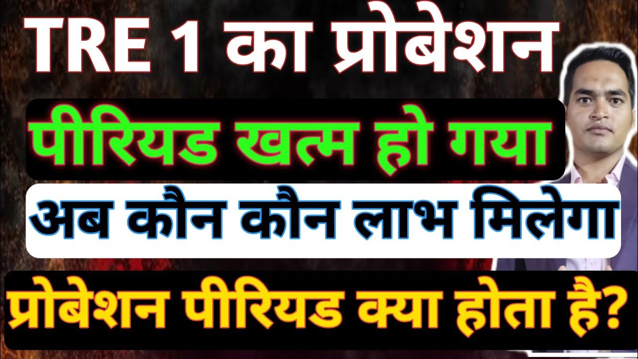 BPSC TRE 1 ka Probation Period Khatm | TRE का प्रोबेशन पीरियड ख़त्म हो गया ,अब कौन कौन लाभ मिलेगा ?