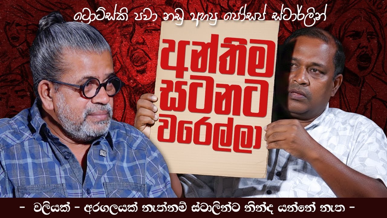 අන්තිම සටනට වරෙල්ලා - ට්‍රොට්ස්කි ස්ටාලින් පවා නඩු අහපු වලියක් | Joseph Stalin | Upul Sannasgala